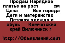 Продам Нарядное платье на рост 104-110 см › Цена ­ 800 - Все города Дети и материнство » Детская одежда и обувь   . Камчатский край,Вилючинск г.